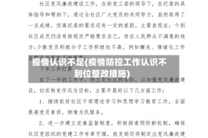 疫情认识不足(疫情防控工作认识不到位整改措施)