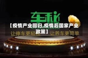 【疫情产业回归,疫情后国家产业政策】