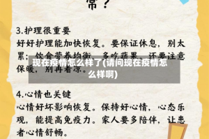 现在疫情怎么样了(请问现在疫情怎么样啊)