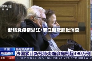 新肺炎疫情浙江/浙江新冠肺炎消息
