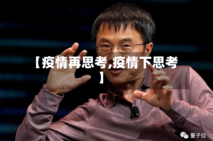【疫情再思考,疫情下思考】