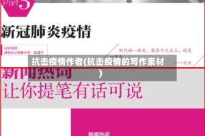 抗击疫情作者(抗击疫情的写作素材)