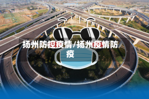 扬州防控疫情/扬州疫情防疫