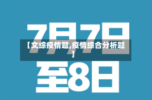 【文综疫情题,疫情综合分析题】