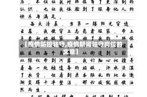 【疫情防控驻守,疫情期间驻守岗位的文章】