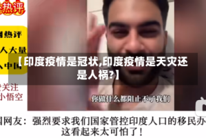 【印度疫情是冠状,印度疫情是天灾还是人祸?】