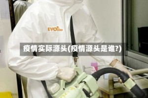 疫情实际源头(疫情源头是谁?)