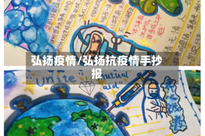 弘扬疫情/弘扬抗疫情手抄报