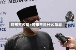阿布贾疫情/阿布贾是什么意思