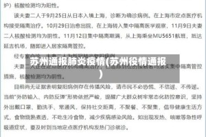 苏州通报肺炎疫情(苏州役情通报)