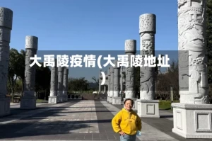 大禹陵疫情(大禹陵地址)