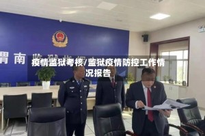 疫情监狱考核/监狱疫情防控工作情况报告