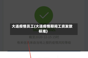 大连疫情员工(大连疫情期间工资发放标准)