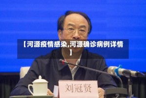 【河源疫情感染,河源确诊病例详情】