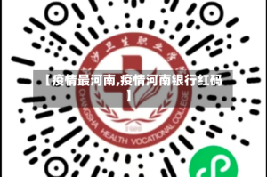 【疫情最河南,疫情河南银行红码】