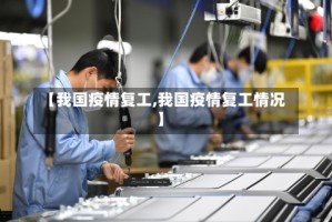 【我国疫情复工,我国疫情复工情况】