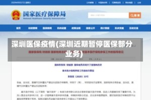 深圳医保疫情(深圳近期暂停医保部分业务)
