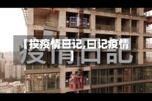 【投疫情日记,曰记疫情】