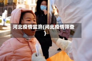 河北疫情监测(河北疫情筛查)