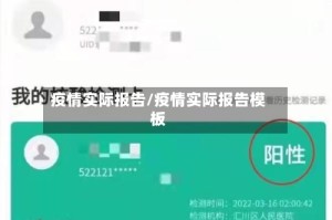 疫情实际报告/疫情实际报告模板