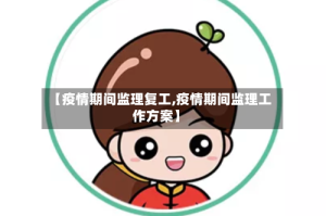 【疫情期间监理复工,疫情期间监理工作方案】