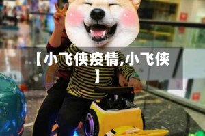 【小飞侠疫情,小飞侠】
