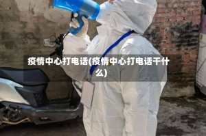 疫情中心打电话(疫情中心打电话干什么)