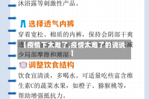 【疫情下太难了,疫情太难了的说说】