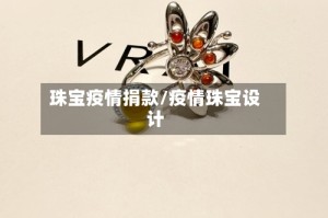 珠宝疫情捐款/疫情珠宝设计