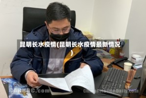 昆明长水疫情(昆明长水疫情最新情况)