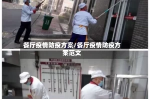 餐厅疫情防疫方案/餐厅疫情防疫方案范文