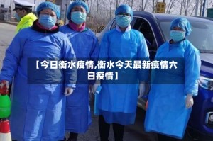 【今日衡水疫情,衡水今天最新疫情六日疫情】
