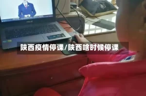 陕西疫情停课/陕西啥时候停课