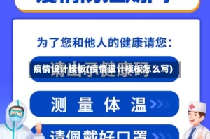 疫情设计模板(疫情设计模板怎么写)