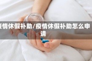疫情休假补助/疫情休假补助怎么申请