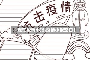 【现在疫情小报,疫情小报空白】