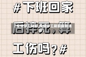 【疫情停工降薪,疫情停工降薪最新消息】