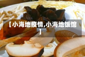【小海地疫情,小海地饭馆】