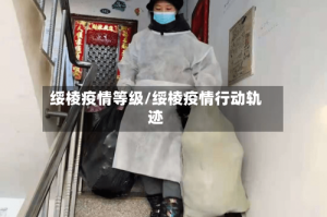 绥棱疫情等级/绥棱疫情行动轨迹