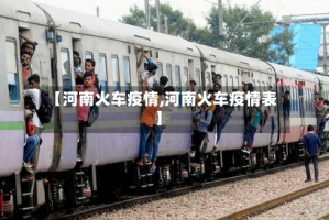 【河南火车疫情,河南火车疫情表】