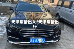 天津疫情出入/天津疫情出行