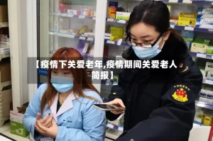 【疫情下关爱老年,疫情期间关爱老人简报】