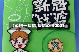 【心得一疫情,疫情心得2021】