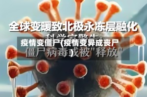 疫情变僵尸(疫情变异成丧尸)