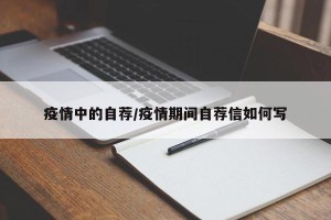 疫情中的自荐/疫情期间自荐信如何写
