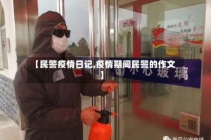 【民警疫情日记,疫情期间民警的作文】