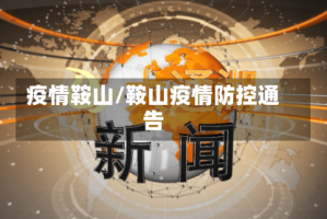 疫情鞍山/鞍山疫情防控通告