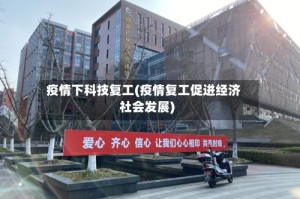 疫情下科技复工(疫情复工促进经济社会发展)