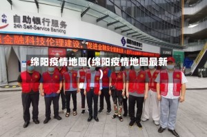 绵阳疫情地图(绵阳疫情地图最新)