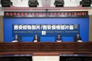 西安疫情图片/西安疫情图片最新